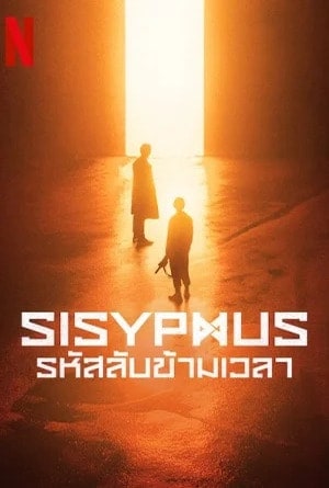 Sisyphus The Myth รหัสลับข้ามเวลา EP12